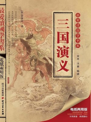 cover image of 最爱读国学系列：三国演义